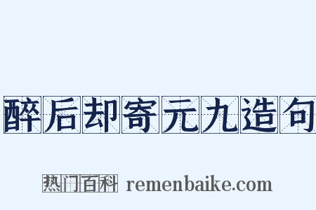 醉后却寄元九造句是什么意思的图片